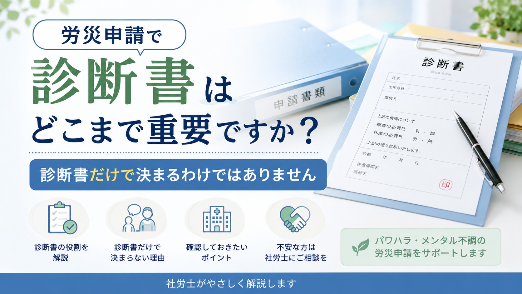 労災申請で診断書はどこまで重要か、診断書だけで決まるわけではないことを解説するイメージ