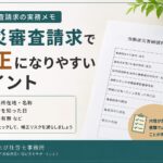 労災審査請求で補正になりやすい事業場所在地や原処分を知った日などの確認ポイント