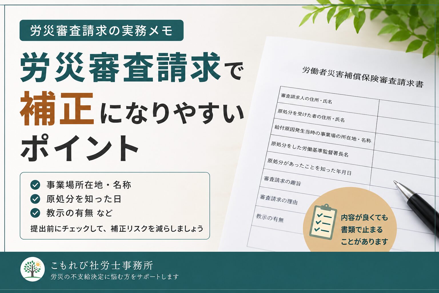 労災審査請求で補正になりやすいポイントを説明するアイキャッチ画像