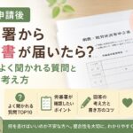 労災申請後に労基署から申立書が届いた場合によく聞かれる質問と回答の考え方を解説するイメージ