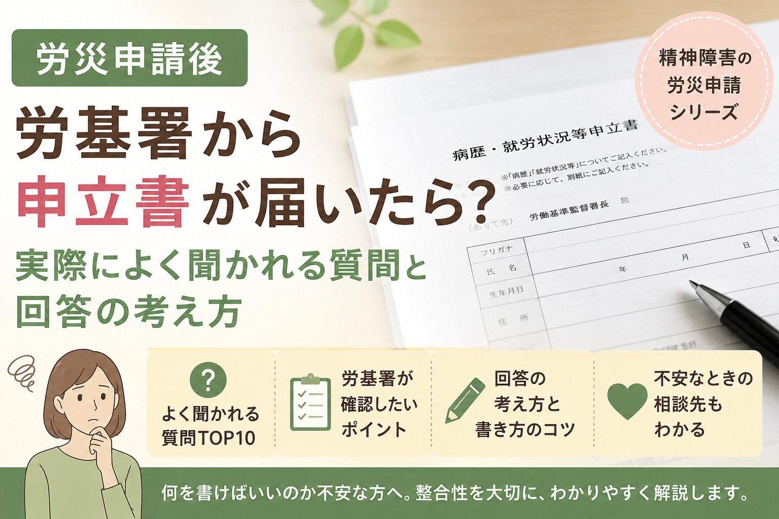 労災申請後に労基署から申立書が届いた場合によく聞かれる質問と回答の考え方を解説するイメージ