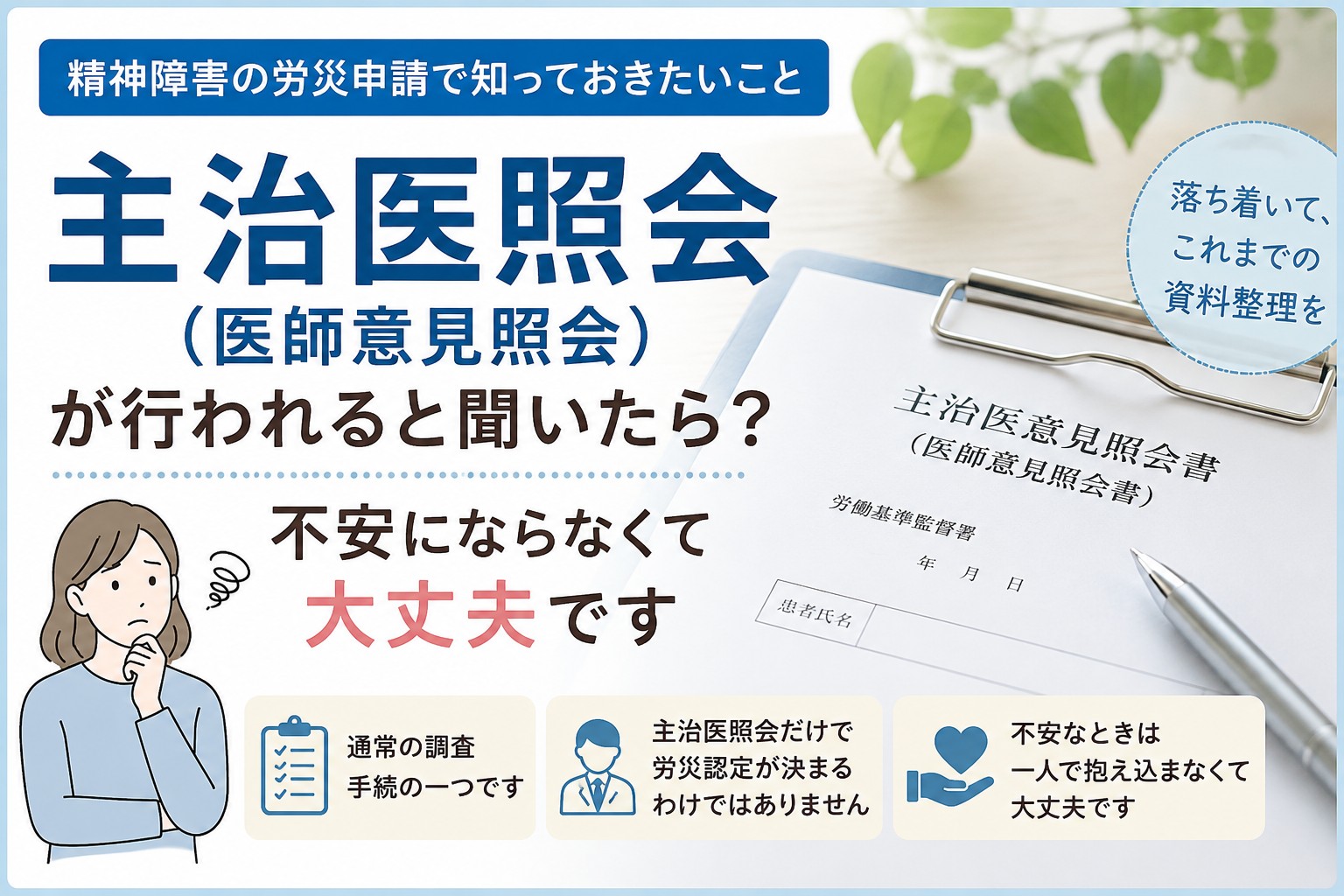 主治医照会（医師意見照会）が行われると聞いて不安を感じる方へ。精神障害の労災申請における主治医照会の流れや考え方を解説するイメージ画像
