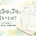 労災様式5号と様式7号の違い（提出先・治療費・現物給付と現金給付）