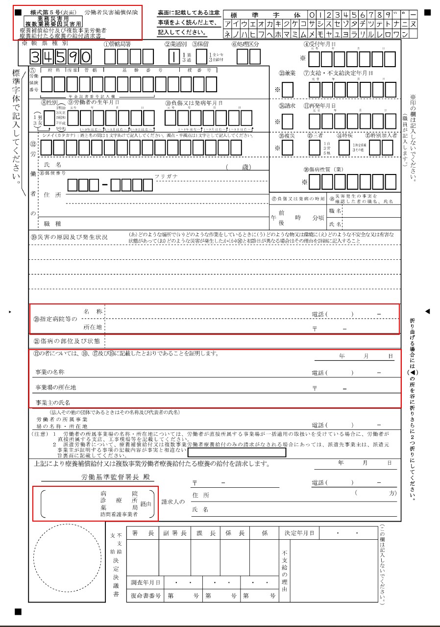 労災様式5号（療養補償給付たる療養の給付請求書）の書類画像