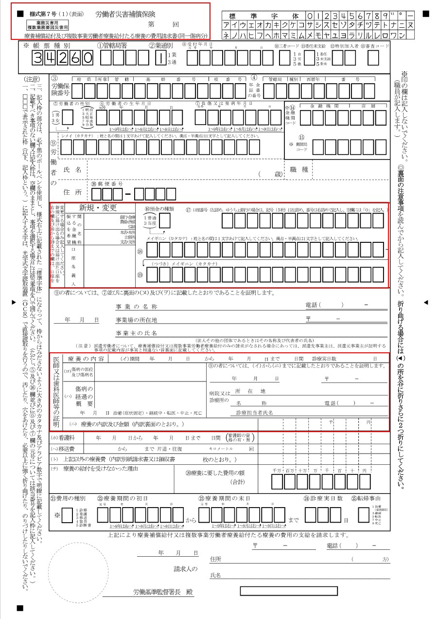 労災様式7号（療養補償給付たる療養の費用請求書）の書類画像