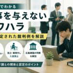 仕事を与えないパワハラで労災認定が問題となった裁判例を解説するイメージ。業務外しや孤立、入室禁止とメンタル不調の関係を紹介