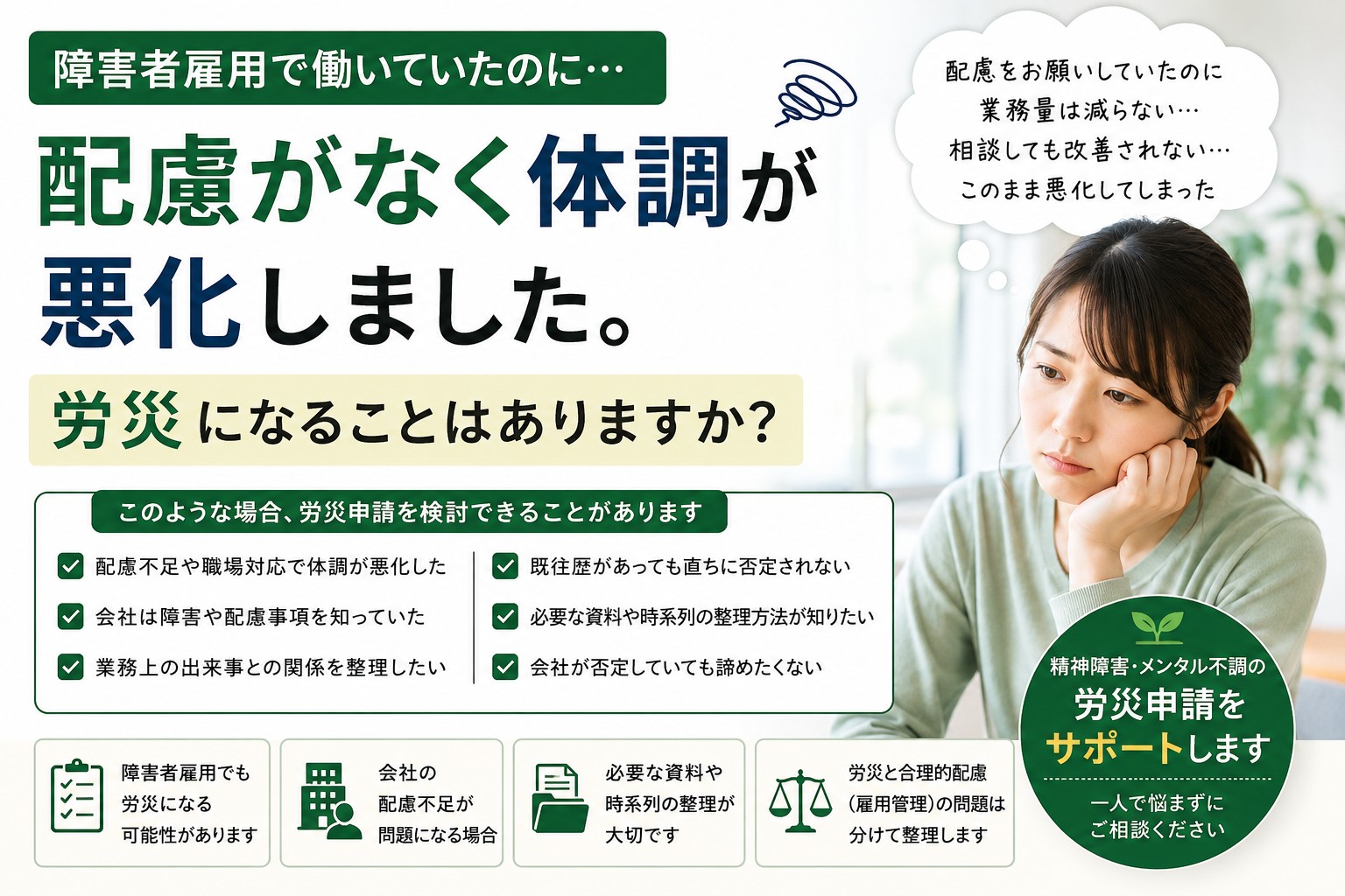 障害者雇用で必要な配慮が行われず体調が悪化した場合に、労災申請を検討できる可能性について解説するイメージ