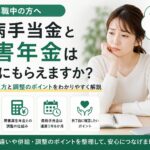 傷病手当金と障害年金は同時にもらえるのか、併給や調整の仕組みについて解説するイメージ