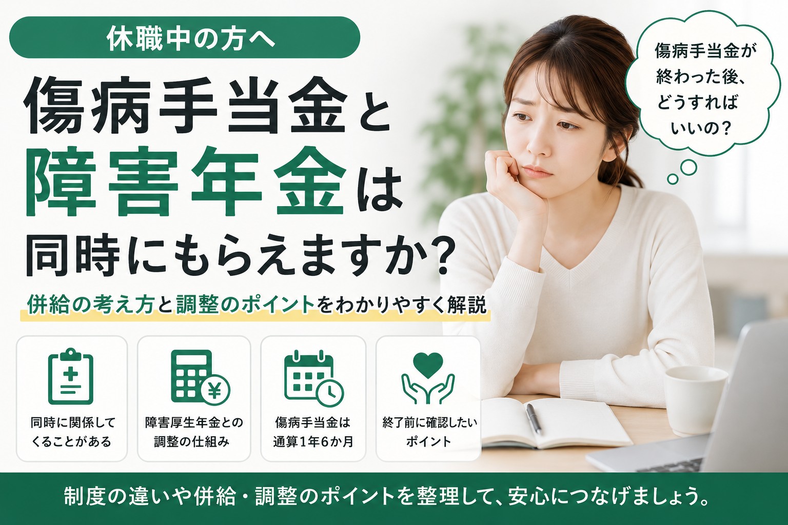 傷病手当金と障害年金は同時にもらえるのか、併給や調整の仕組みについて解説するイメージ