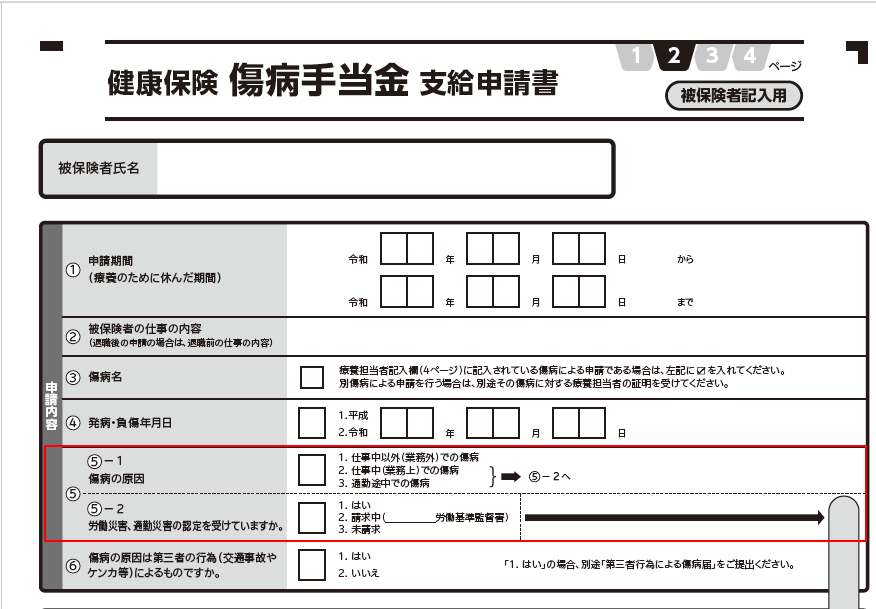 傷病手当金支給申請書の⑤欄(業務上・通勤災害・労災請求中の記載箇所)