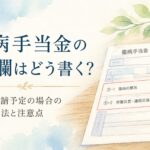傷病手当金支給申請書の⑤欄の書き方を解説する水彩イラスト