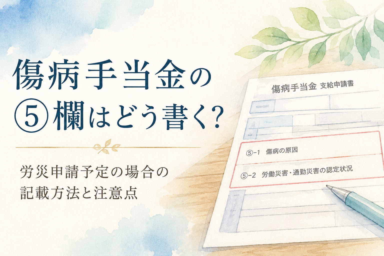 傷病手当金の⑤欄と労災申請予定時の記載方法を解説するイラスト