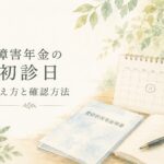 障害年金の初診日の考え方と確認方法を解説するイメージ