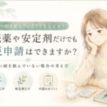 睡眠薬や安定剤だけでも労災申請できるのか不安を抱える女性のイラスト