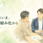 採用難や人手不足に悩む中小企業が、労務DXによる仕組み化について社労士と相談している水彩イラスト