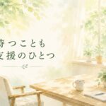 必要なときに戻ってこられる場所をイメージした水彩イラスト