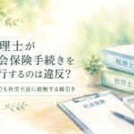 税理士が社会保険手続きを代行する場合の社労士法上の線引きを解説するイラスト