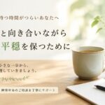 結果を待つ不安の中で心の平穏を保つことをイメージしたノートとマグカップの風景