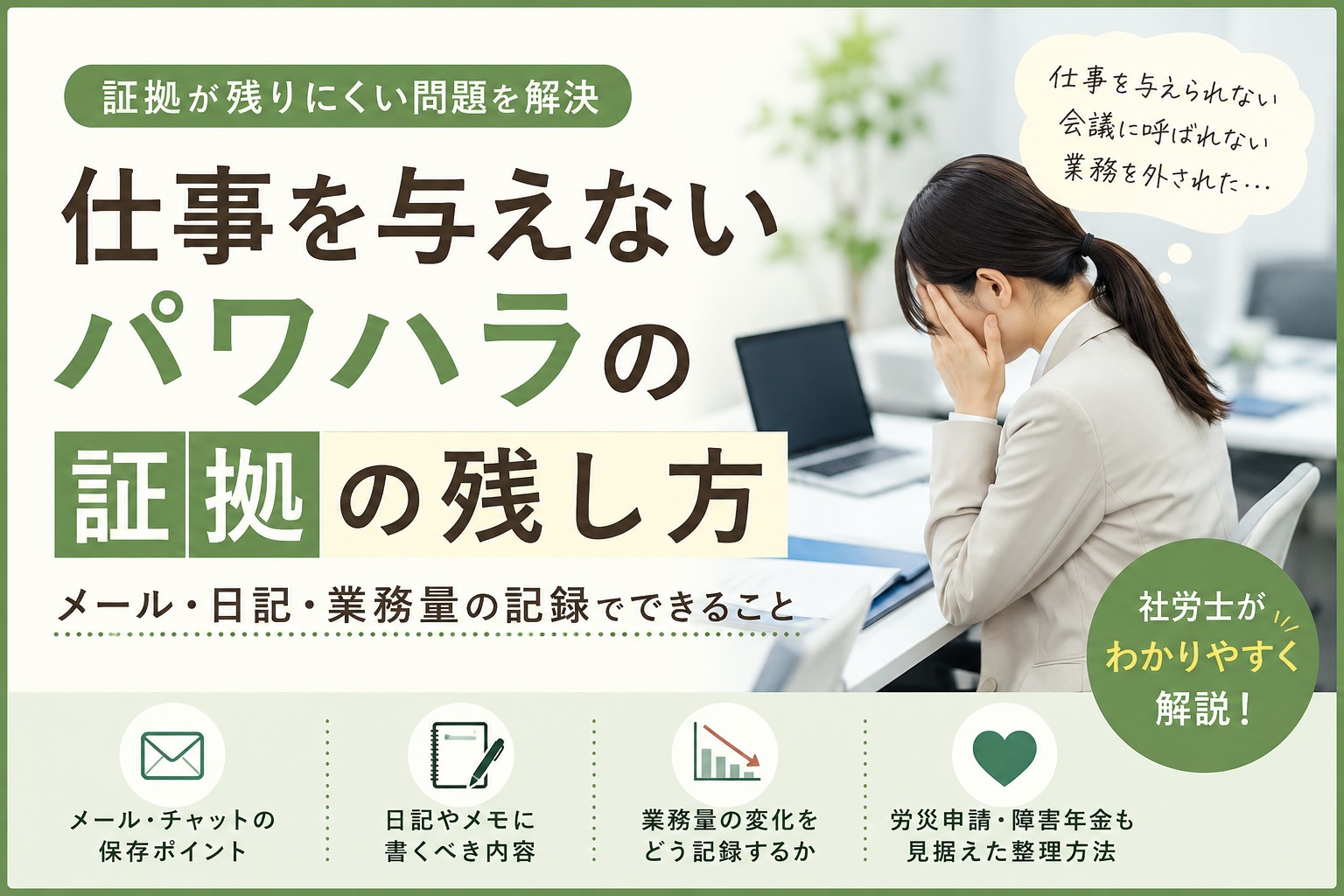 仕事を与えないパワハラの証拠の残し方を解説するイメージ。メール・日記・業務量の記録など労災申請に役立つ証拠整理のポイント