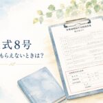 様式8号の診療担当者証明欄と、書いてもらえない場合の対応を解説するイメージ