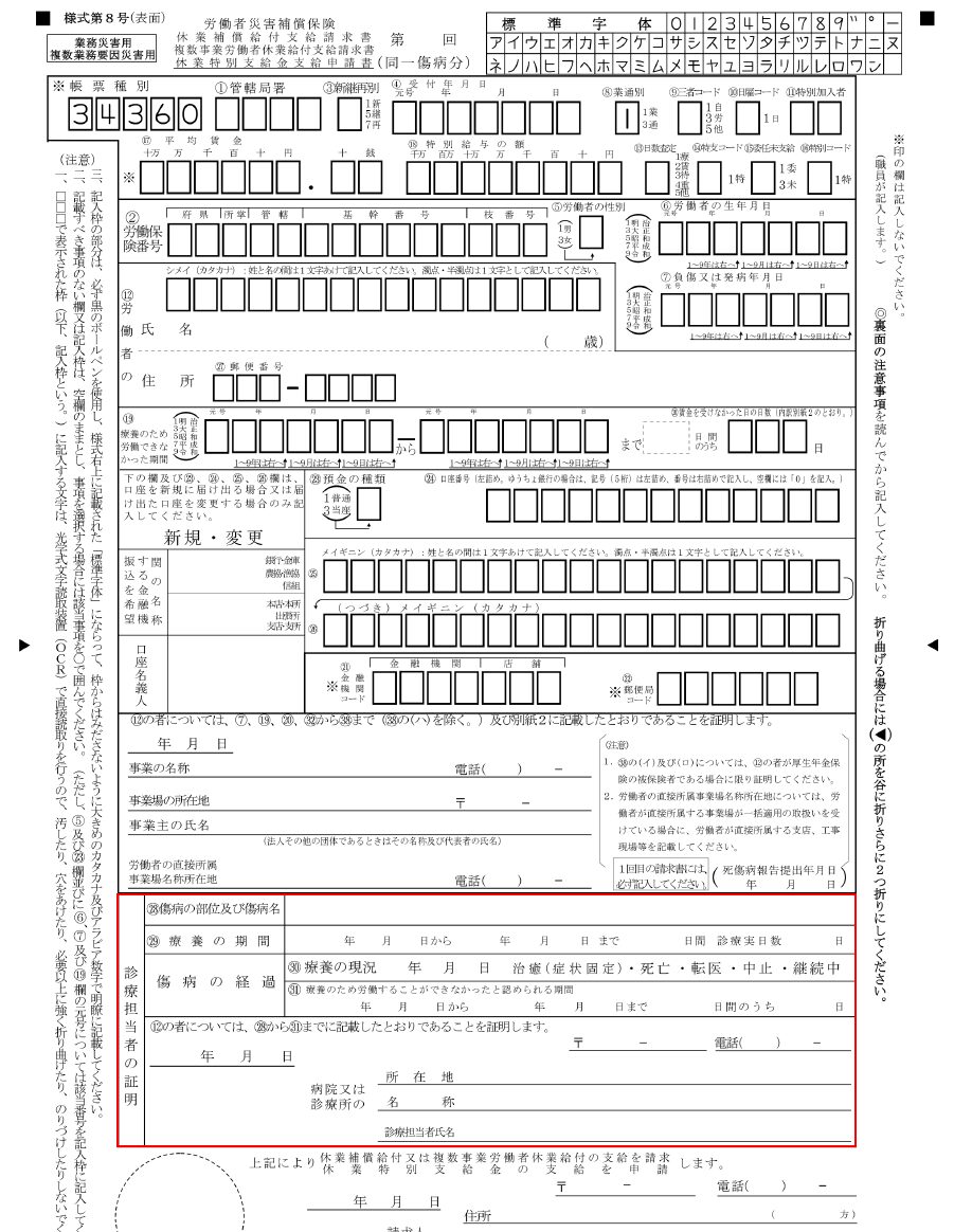 労災様式第8号の診療担当者証明欄（傷病名・療養期間・労務不能期間の記載箇所）