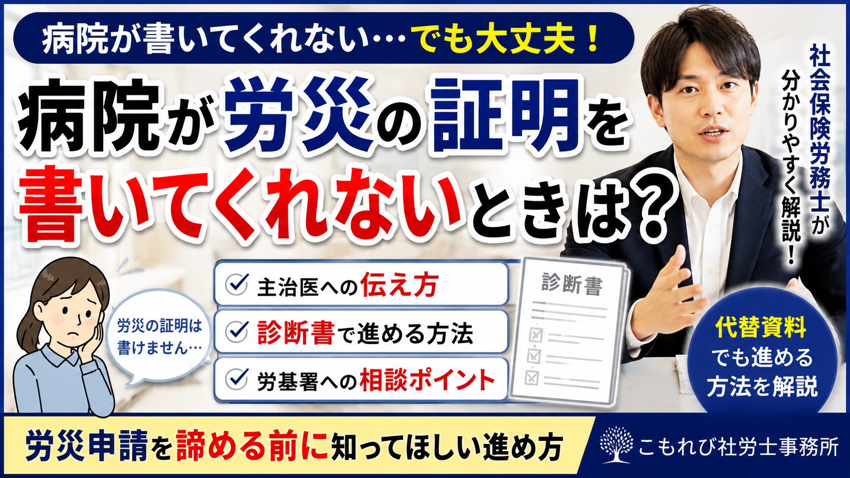 病院が労災の証明を書いてくれないときは？医師証明・診断書の進め方を解説する動画