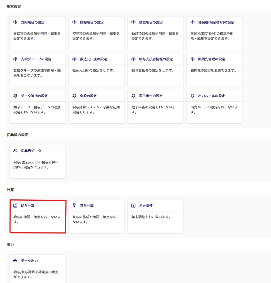 オフィスステーション給与の基本設定画面で支給グループや各種設定を確認している画面