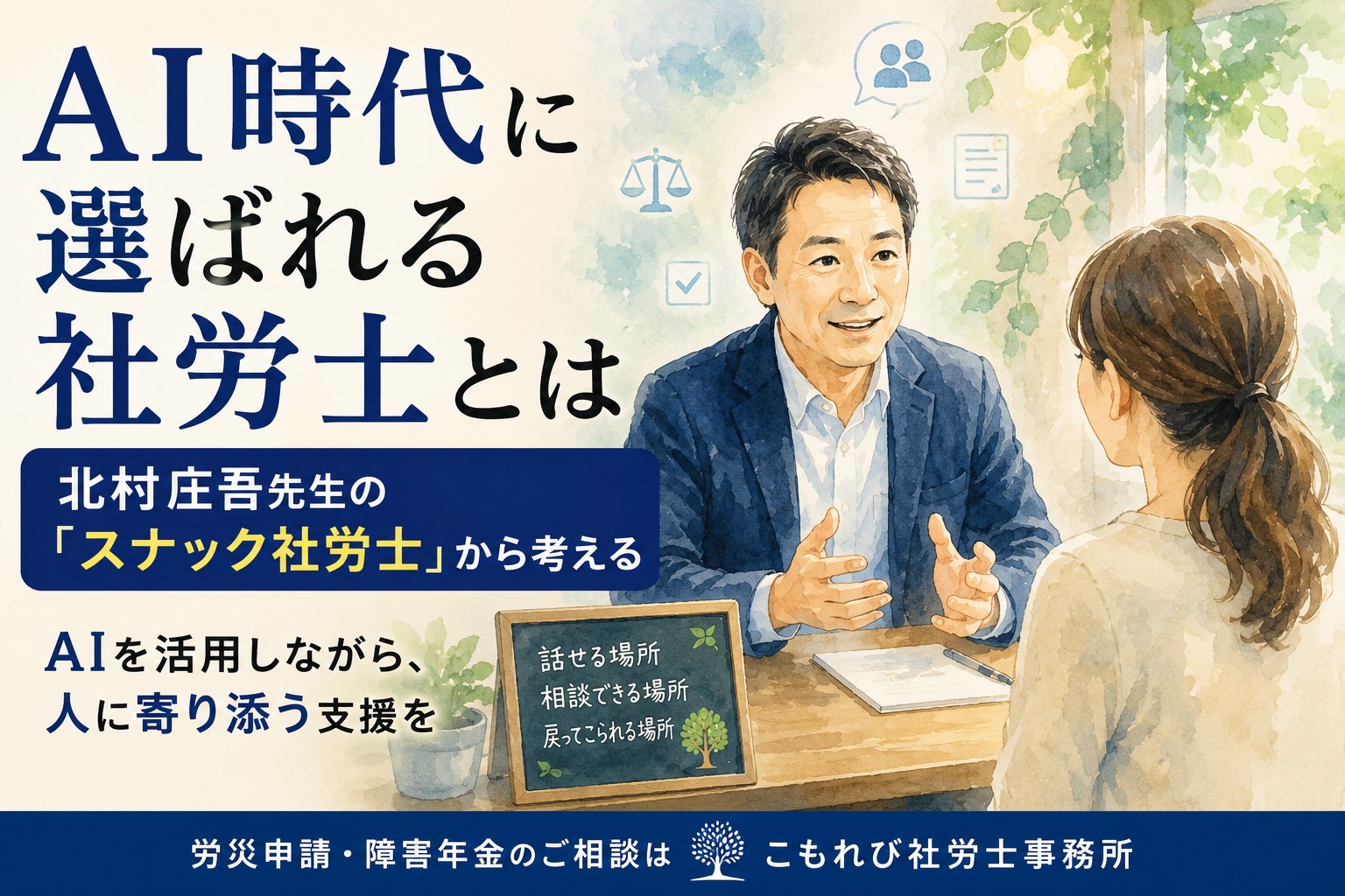 AI時代に選ばれる社労士について、AIを活用しながら依頼者に寄り添う姿勢を表現した水彩イラスト