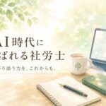 AI時代に選ばれる社労士とは。北村庄吾先生の「スナック社労士」という考え方をきっかけに、AIを活用しながら依頼者に寄り添う社労士の姿をイメージした水彩イラスト。