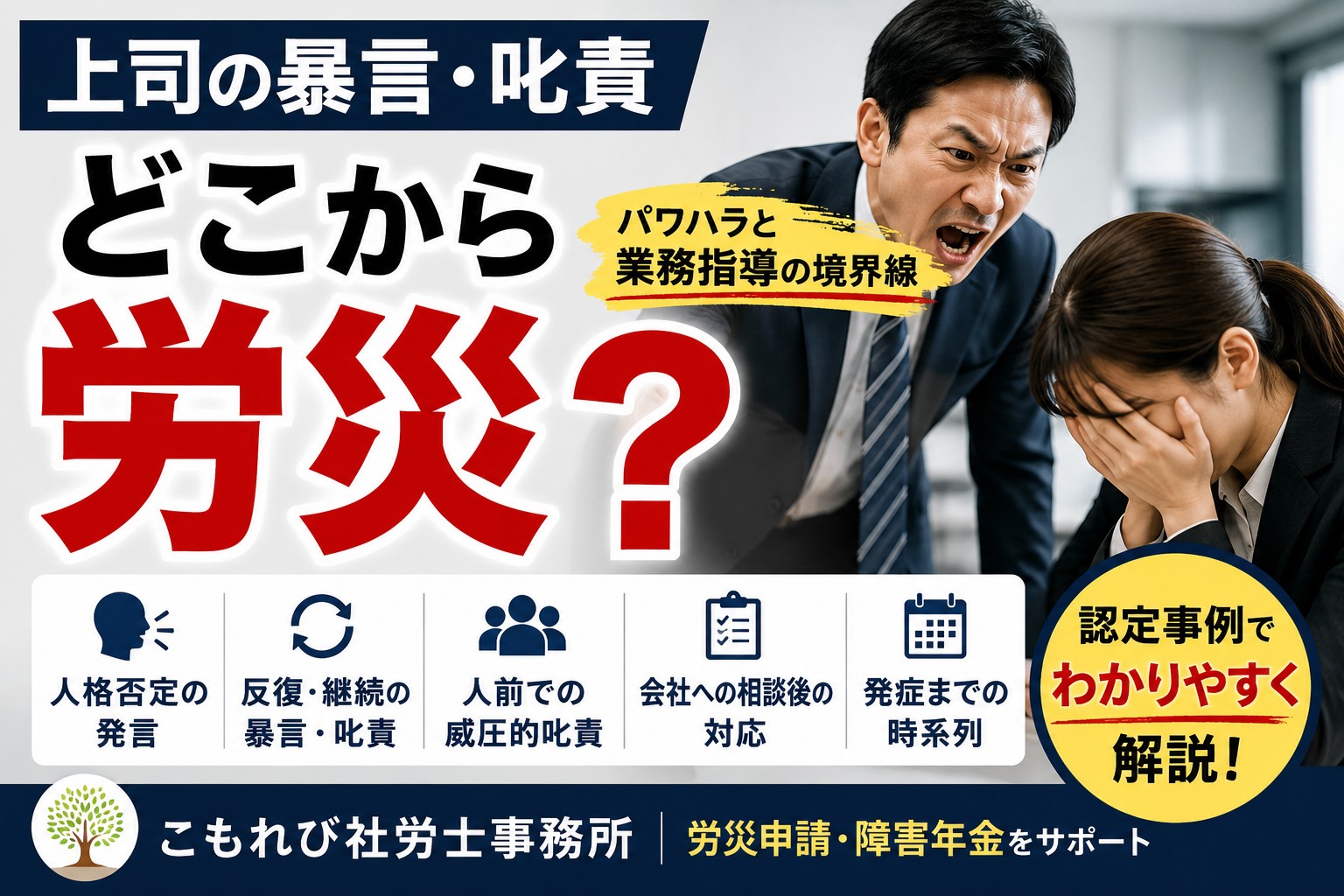 上司の暴言・叱責は労災になる?パワハラと業務指導の境界線を解説