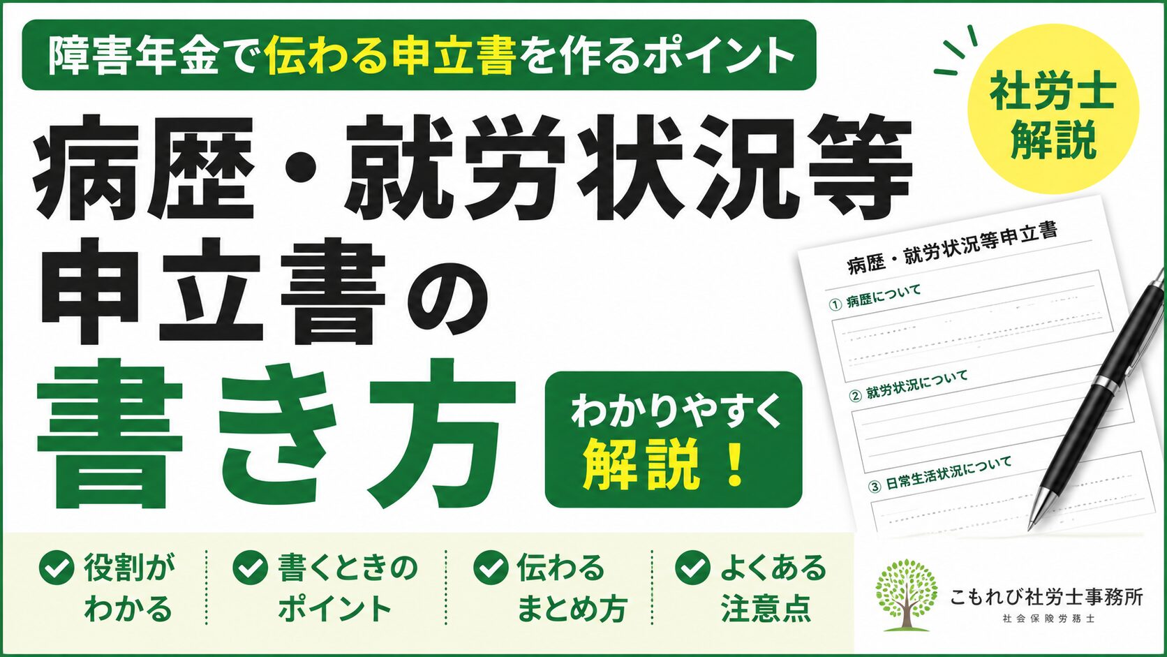 病歴・就労状況等申立書の書き方を解説した障害年金YouTube動画