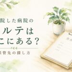 閉院した病院のカルテはどこにある？保管先の探し方を解説するイメージイラスト