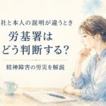 会社と本人の説明が違う場合に、労働基準監督署がどのように判断するかを解説するイメージイラスト