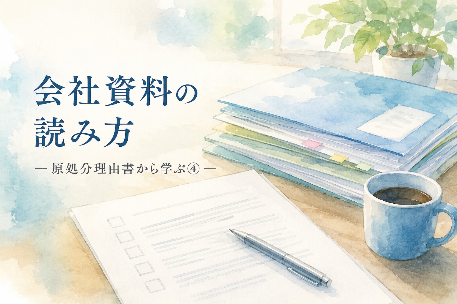 会社提出資料の読み方をテーマに、原処分理由書から学ぶ精神障害の労災認定をイメージした水彩イラスト