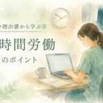 実際の原処分理由書から見えた長時間労働による精神障害の労災認定で重視される評価ポイントをイメージした水彩イラスト