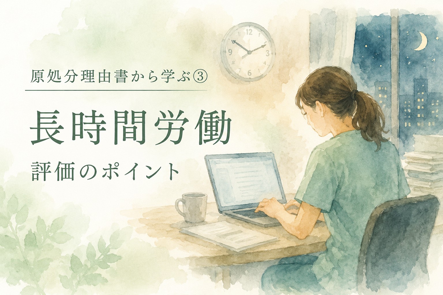 実際の原処分理由書から見えた長時間労働による精神障害の労災認定で重視される評価ポイントをイメージした水彩イラスト