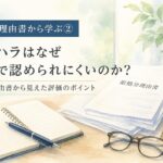 実際の原処分理由書から見えたパワハラによる精神障害の労災認定で重視される評価ポイントをイメージした水彩イラスト