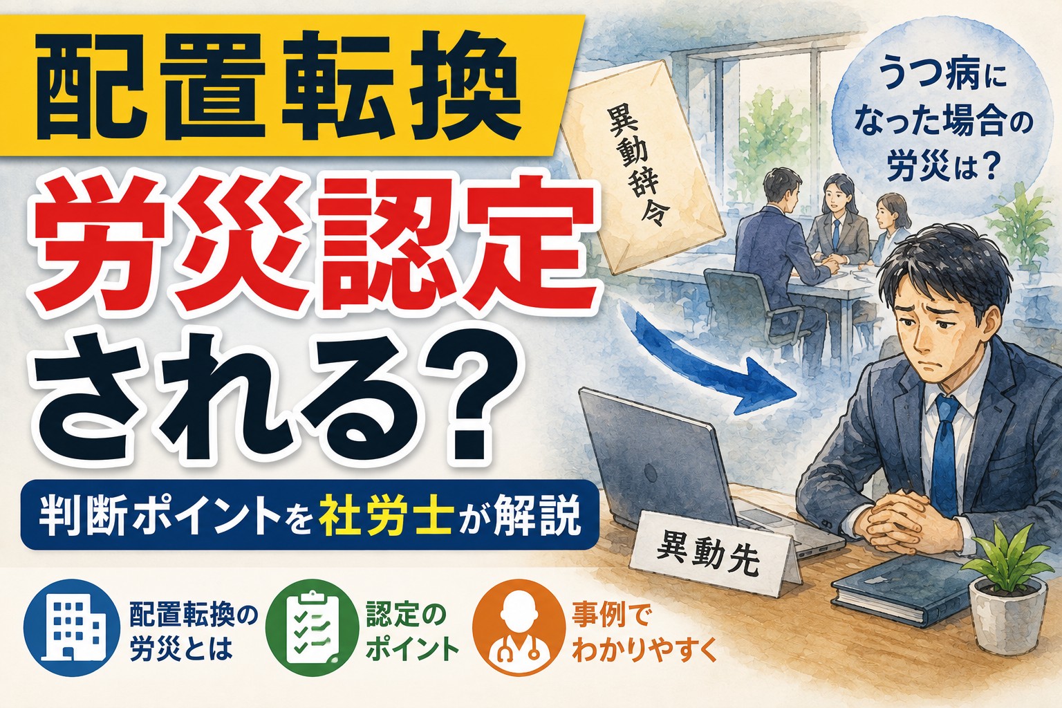 配置転換が原因でうつ病になった場合の労災認定と判断ポイントを解説するイメージ