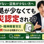 証拠が少ないパワハラ・精神障害労災は認定される？動画解説YouTube解説