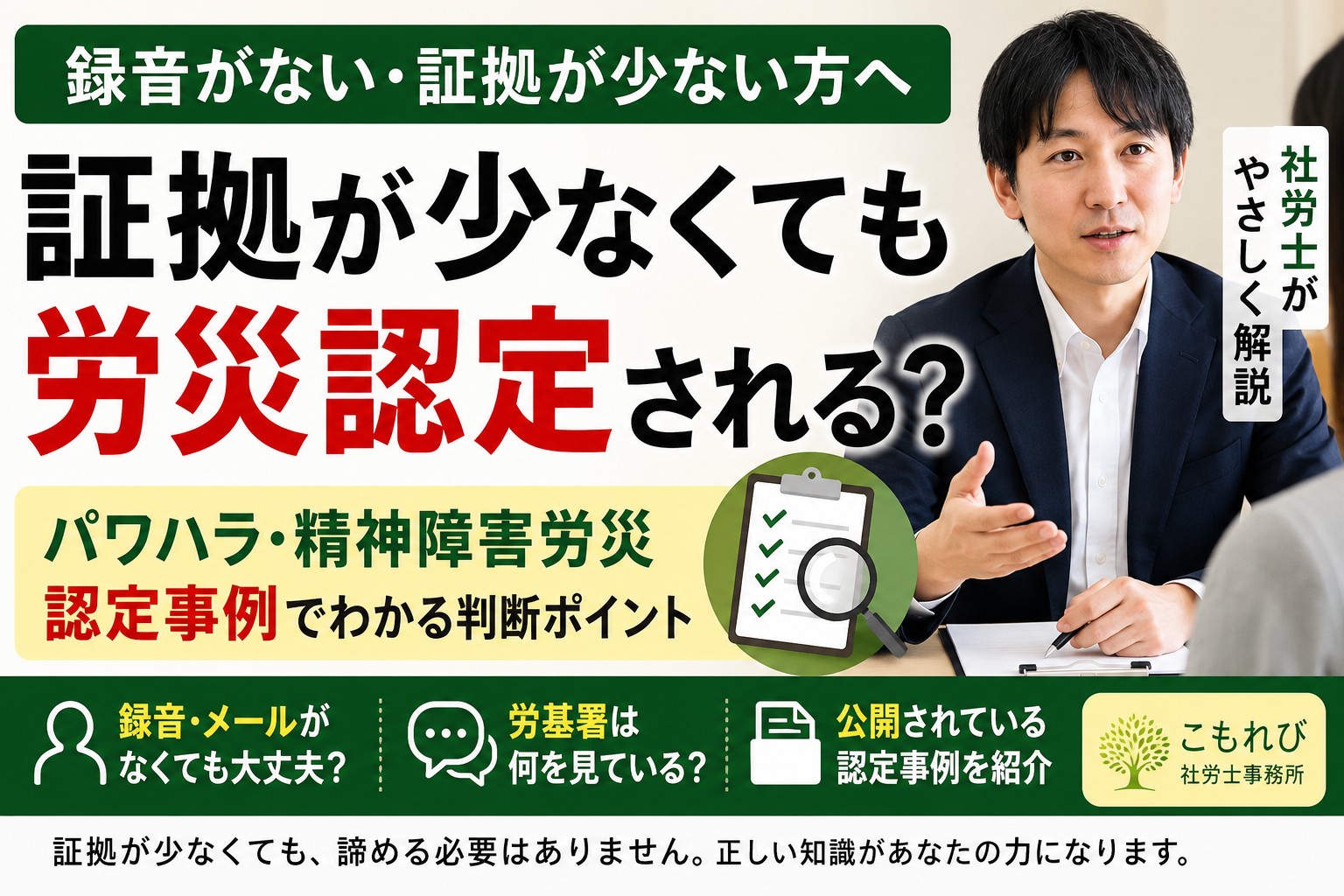 証拠が少ないパワハラ・精神障害労災は認定される？動画解説