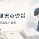 精神障害の労災で不支給になる理由や、一連の出来事の関連性を表現した水彩イラスト