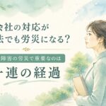 会社の対応が適法でも精神障害の労災が認められる場合があることを、一連の経過という考え方とともに解説する水彩イラストのアイキャッチ画像