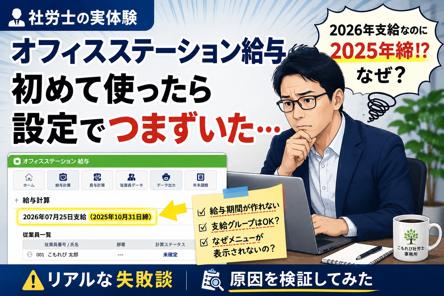 社労士がオフィスステーション給与を初めて使い、給与期間の設定でつまずいた体験を紹介するアイキャッチ画像