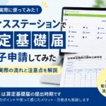 オフィスステーションで算定基礎届を電子申請する流れを社労士が実際の画面で解説