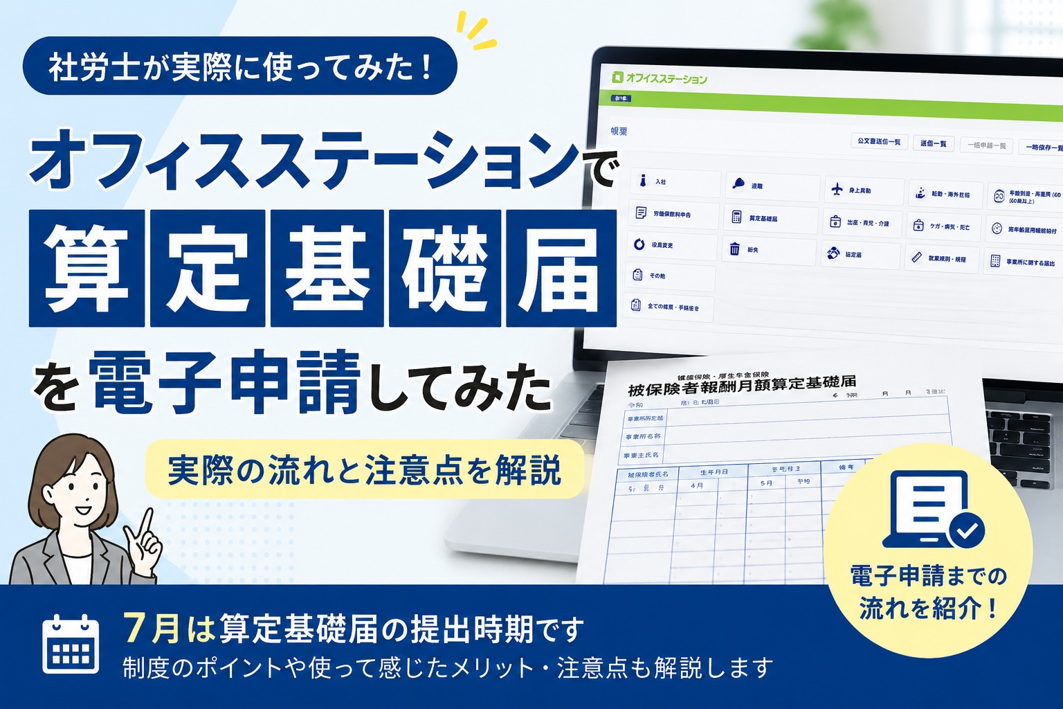 オフィスステーションで算定基礎届を電子申請する流れを社労士が実際の画面で解説