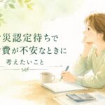 労災・公務災害の認定待ちで生活費が不安な方をイメージした水彩イラスト