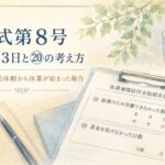 休業開始が年次有給休暇だった場合の労災様式第8号の待期3日と賃金を受けなかった日数を解説するイメージ