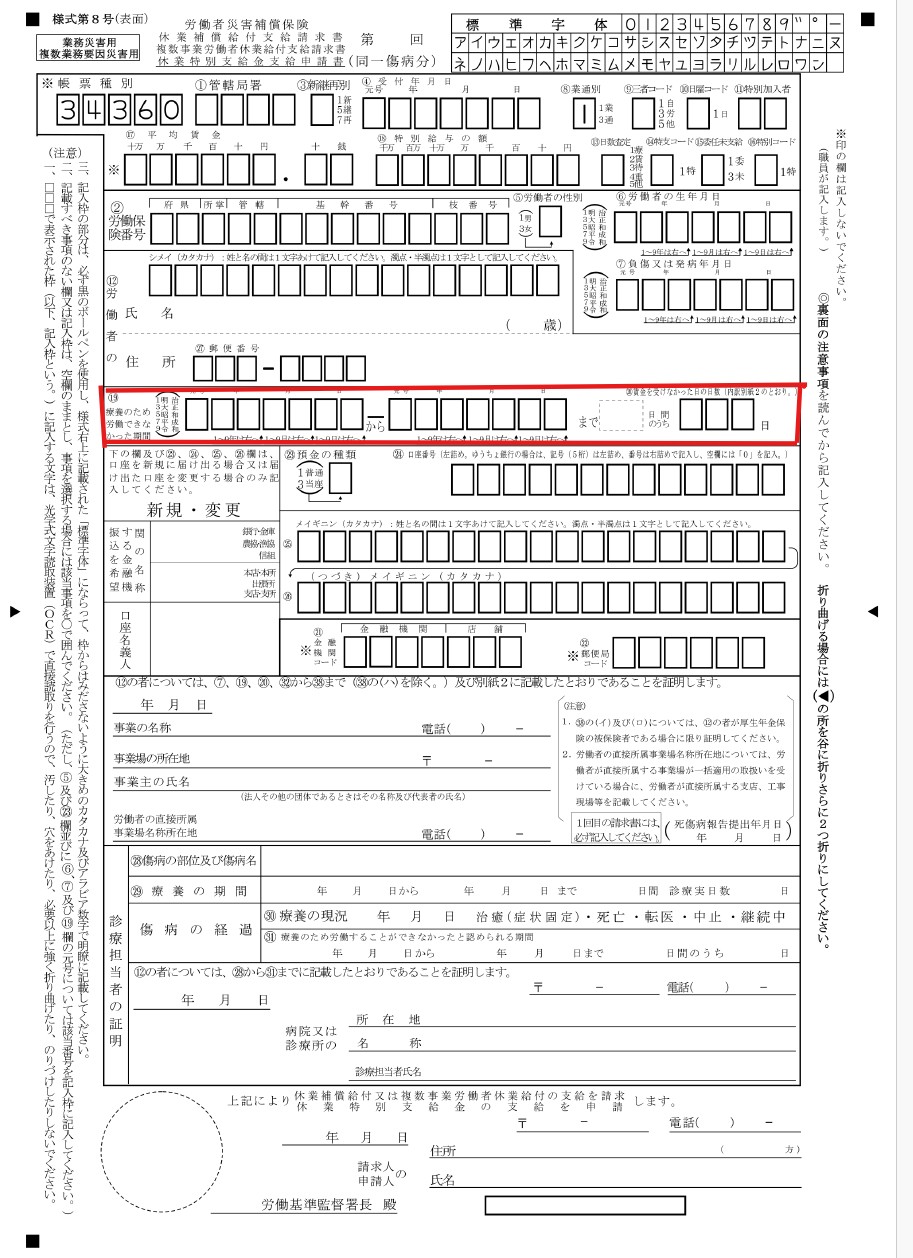 労災様式第8号の⑲療養のため労働できなかった期間と⑳賃金を受けなかった日数の記入欄