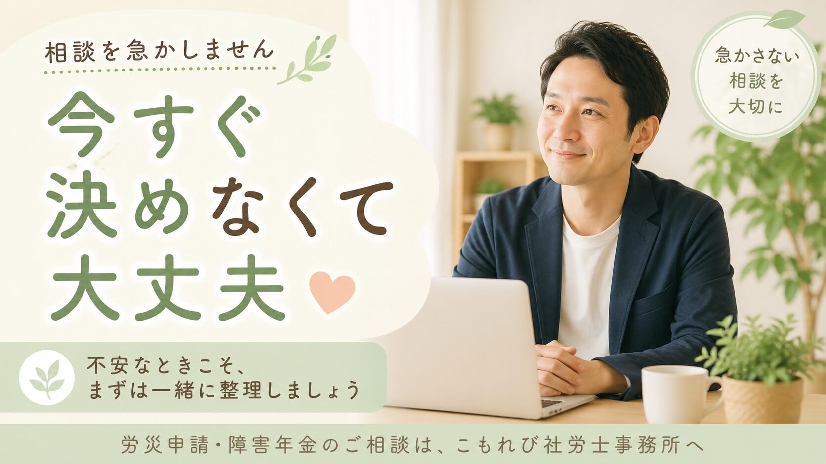 相談を急かさず、不安なときはまず状況整理からでよいことを伝える、こもれび社労士事務所のイメージ