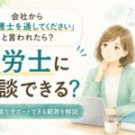 会社から「弁護士を通してください」と言われた場合に、社労士へ相談できる範囲を解説するイメージイラスト